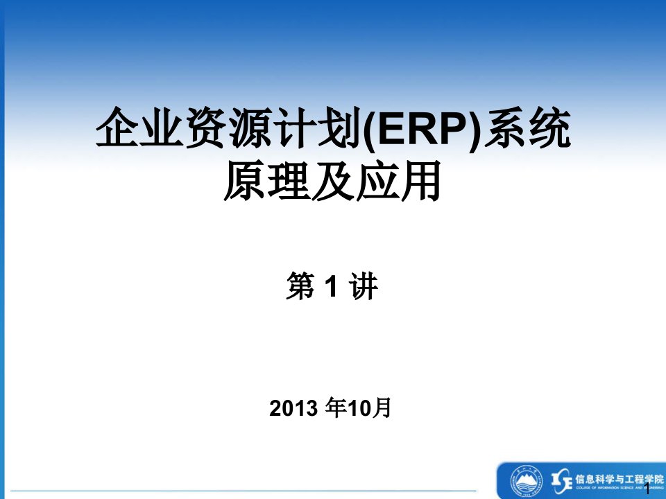 讲稿ERP-01-Introduction