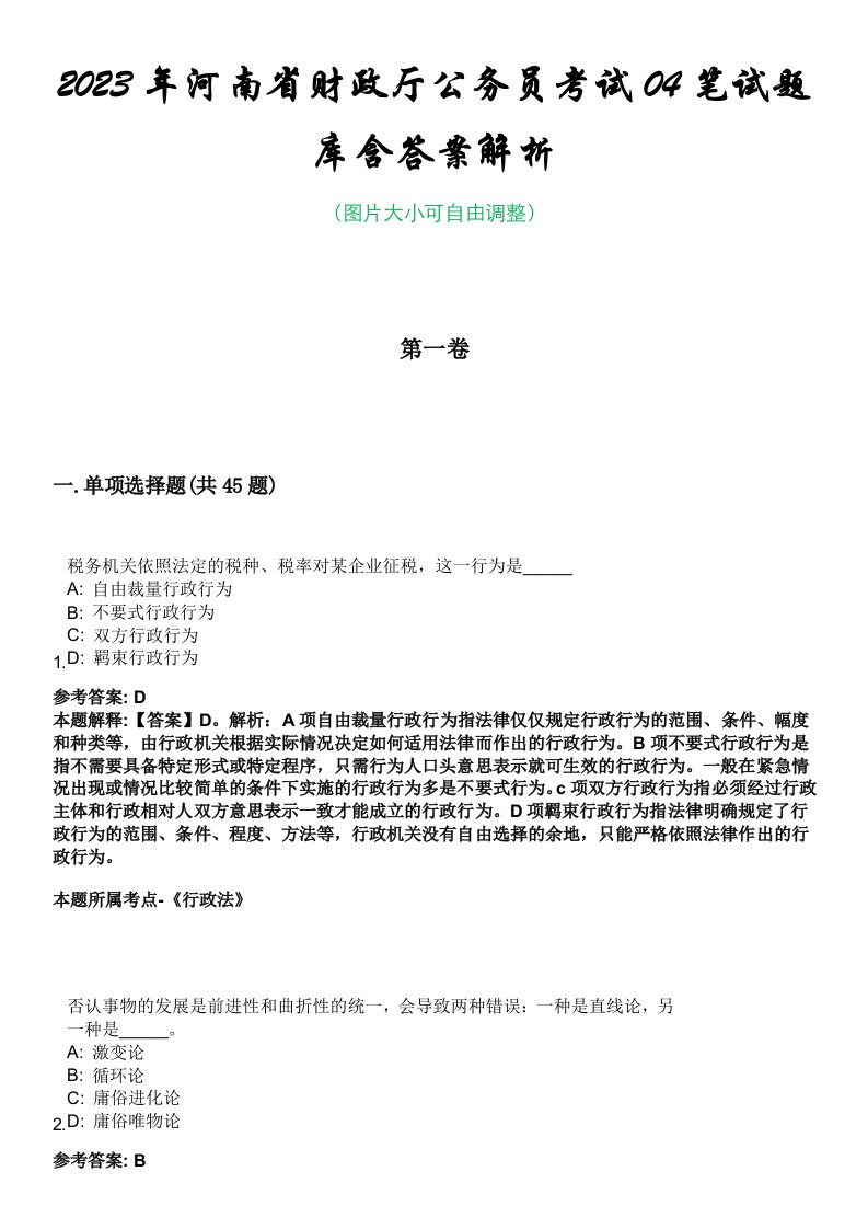 2023年河南省财政厅公务员考试04笔试题库含答案解析