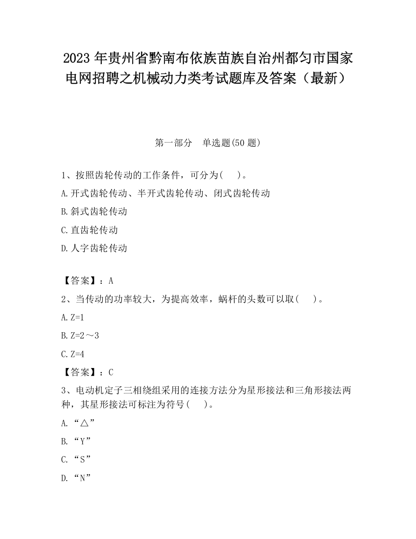 2023年贵州省黔南布依族苗族自治州都匀市国家电网招聘之机械动力类考试题库及答案（最新）