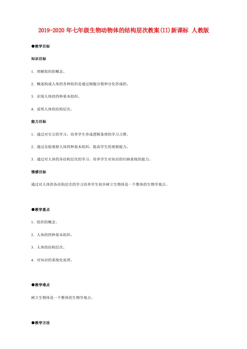 2019-2020年七年级生物动物体的结构层次教案(II)新课标