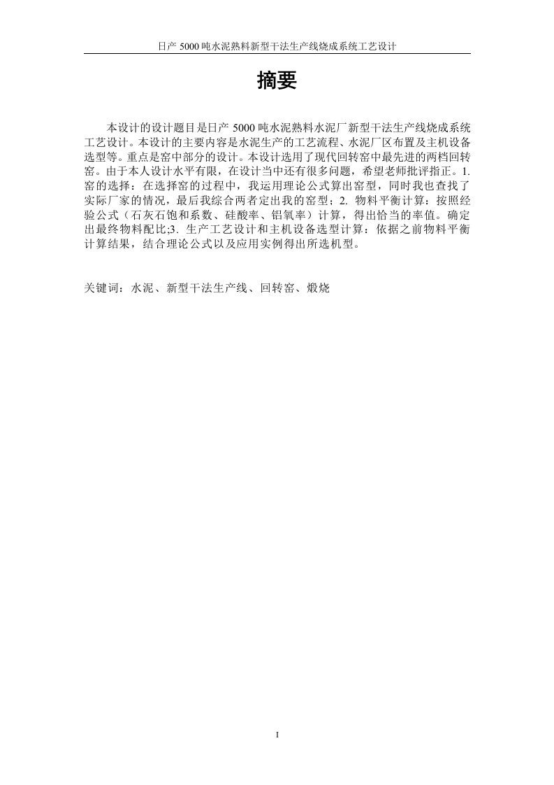 毕业设计--日产5000吨水泥熟料新型干法生产线烧成系统工艺设计