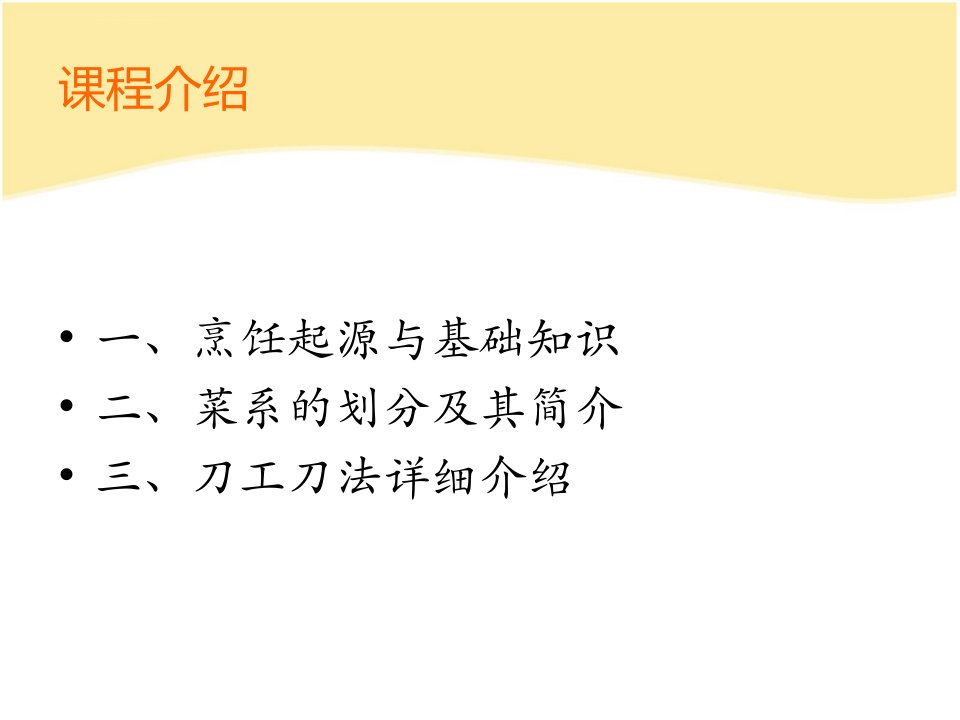 刀工刀法与烹饪技艺ppt课件