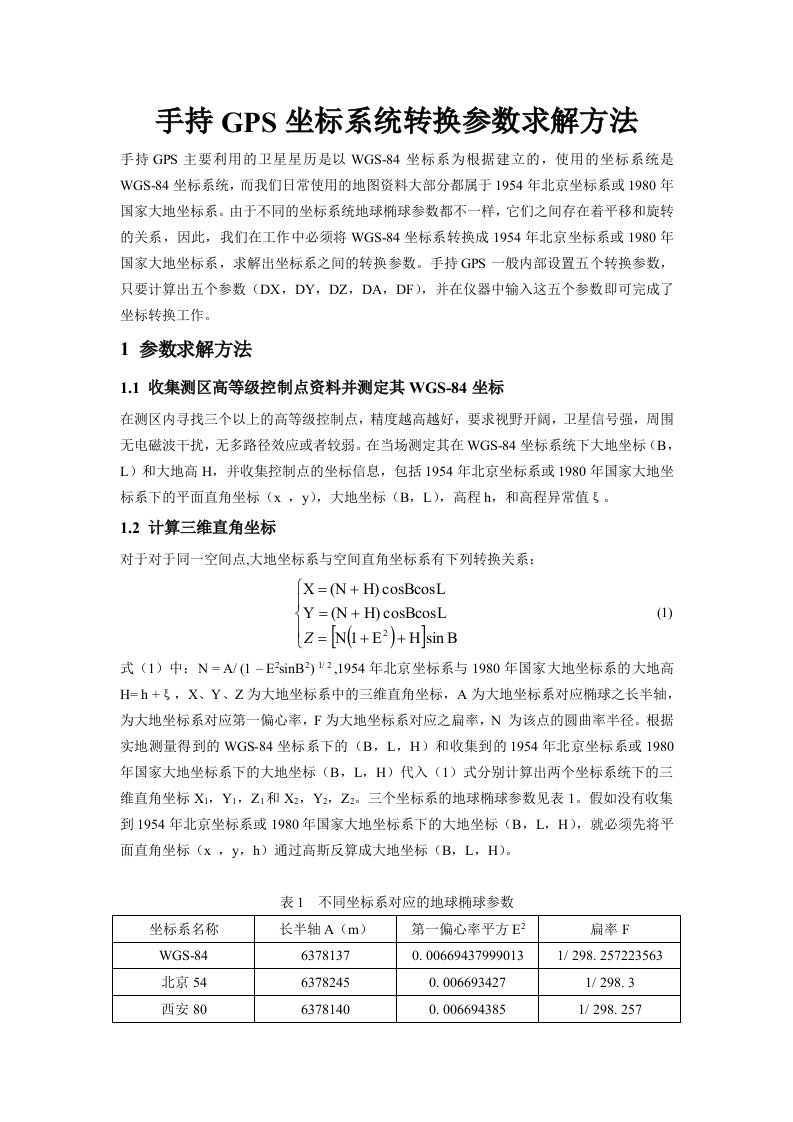 手持GPS坐标系统转换参数求解方法