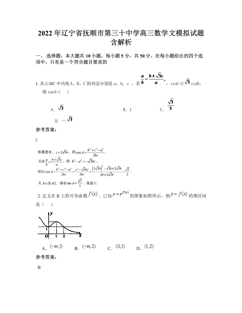 2022年辽宁省抚顺市第三十中学高三数学文模拟试题含解析