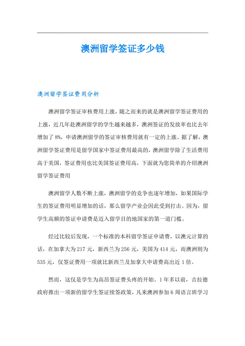 澳洲留学签证多少钱