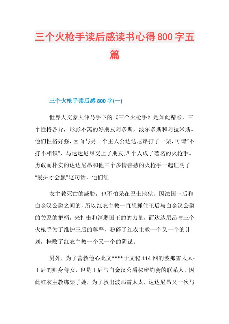 三个火枪手读后感读书心得800字五篇