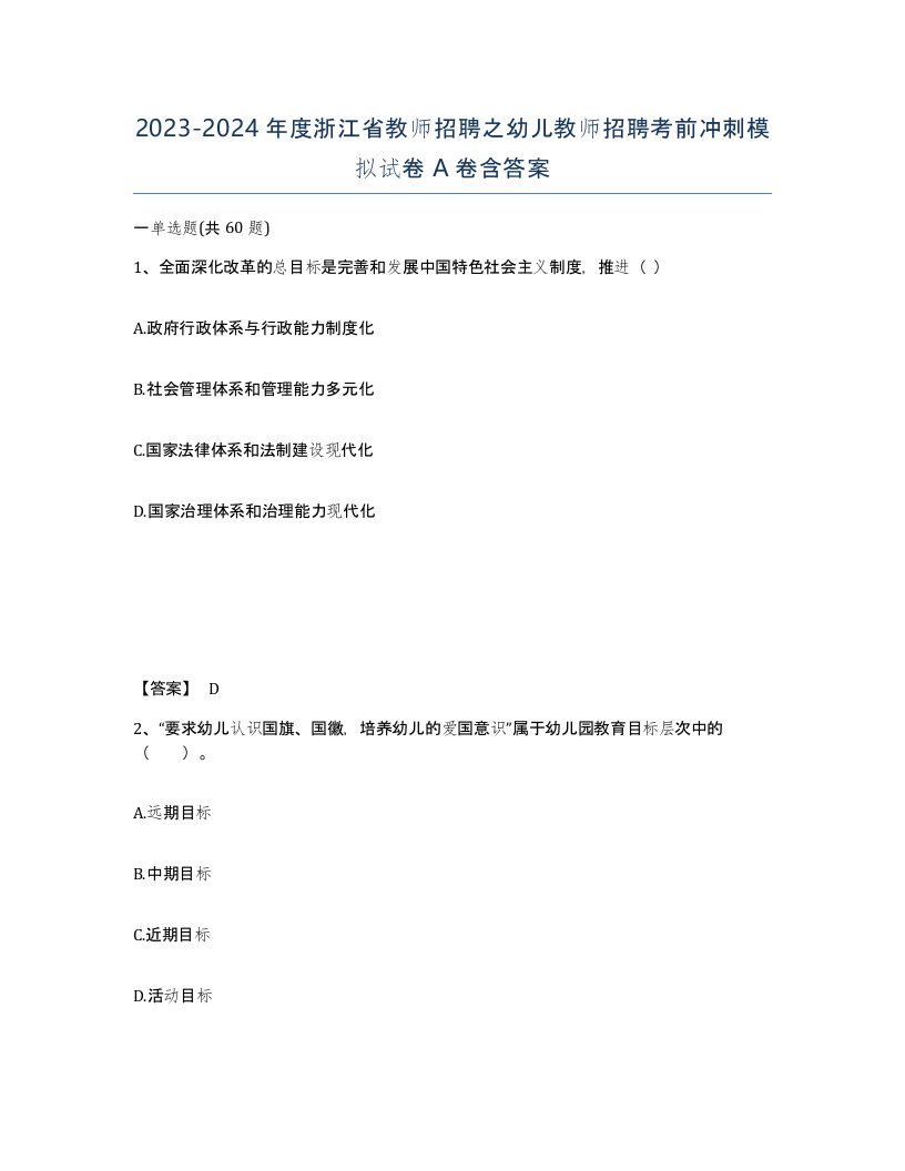 2023-2024年度浙江省教师招聘之幼儿教师招聘考前冲刺模拟试卷A卷含答案