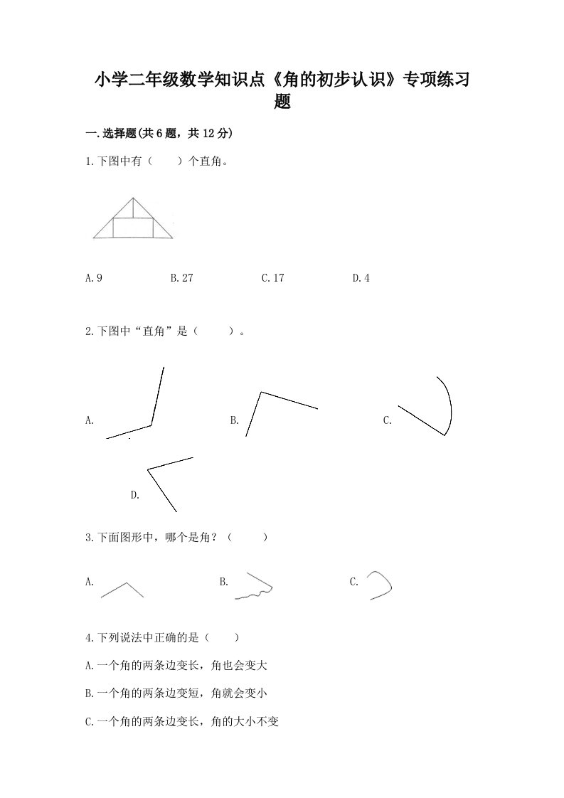 小学二年级数学知识点《角的初步认识》专项练习题加下载答案