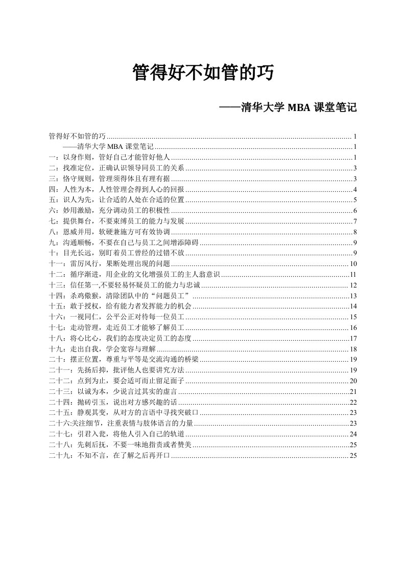 精选管理实务精髓研究清华大学MBA课堂笔记