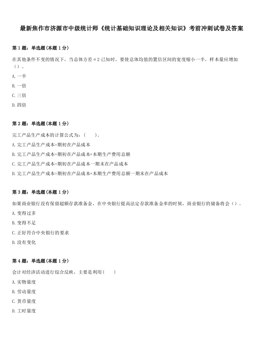 最新焦作市济源市中级统计师《统计基础知识理论及相关知识》考前冲刺试卷及答案