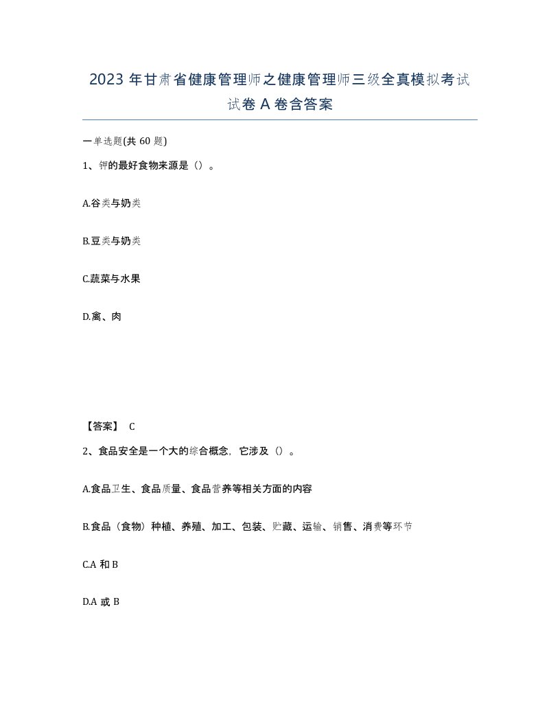 2023年甘肃省健康管理师之健康管理师三级全真模拟考试试卷A卷含答案