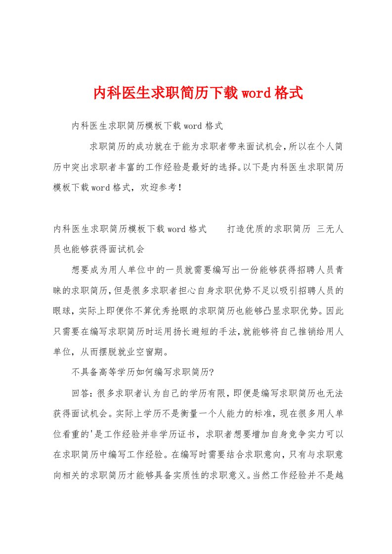 内科医生求职简历下载word格式