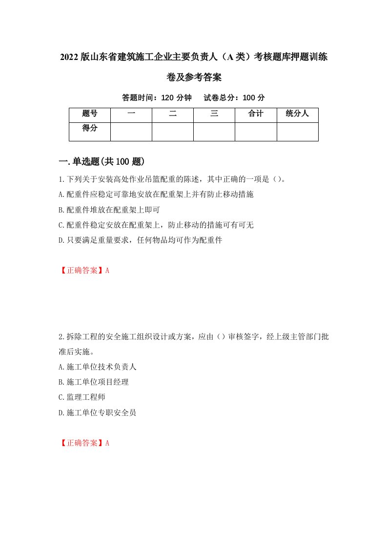 2022版山东省建筑施工企业主要负责人A类考核题库押题训练卷及参考答案第64套