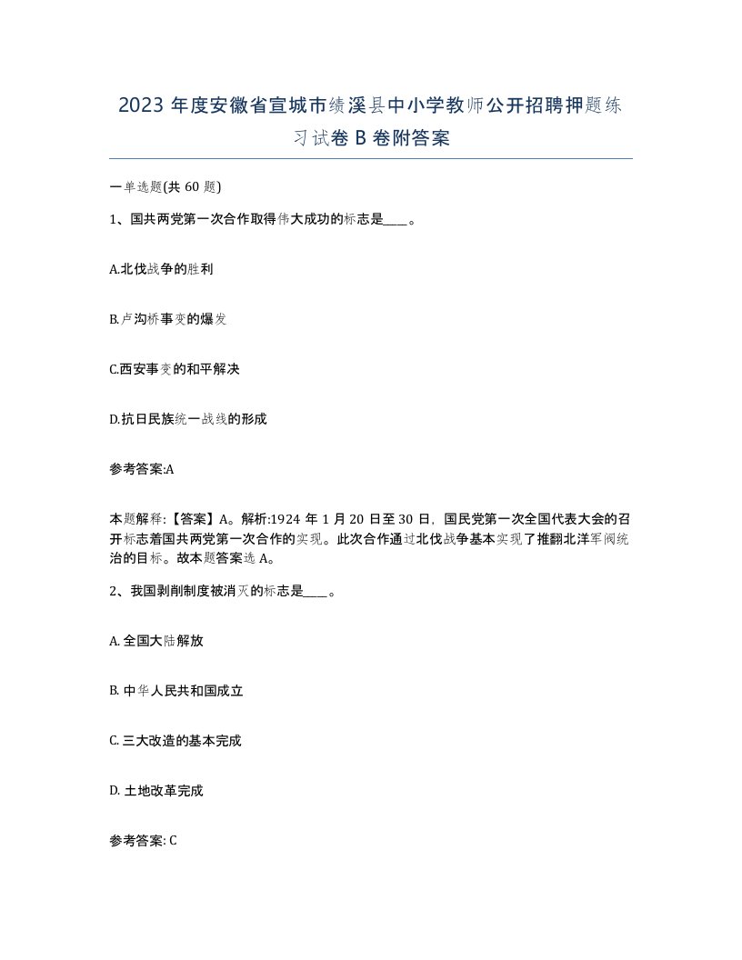 2023年度安徽省宣城市绩溪县中小学教师公开招聘押题练习试卷B卷附答案