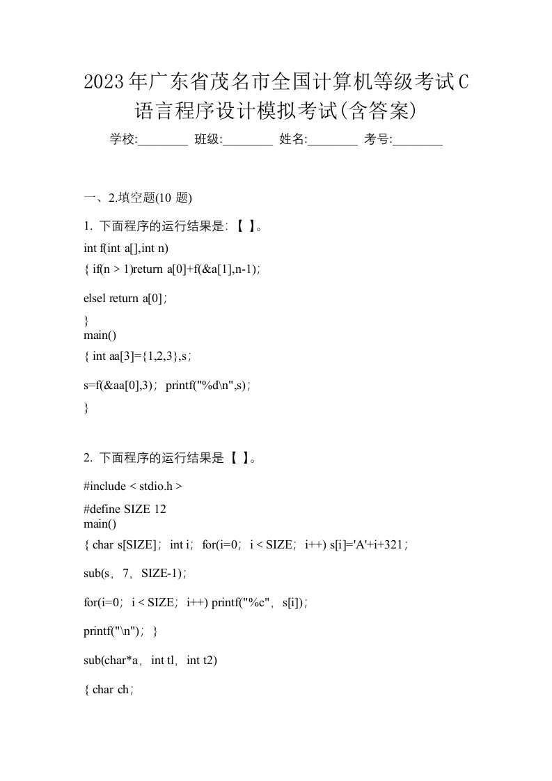 2023年广东省茂名市全国计算机等级考试C语言程序设计模拟考试含答案