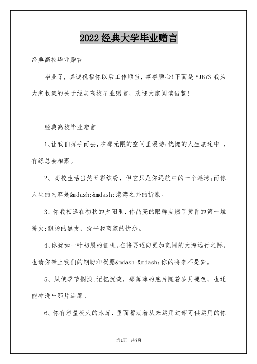 2022经典大学毕业赠言_6