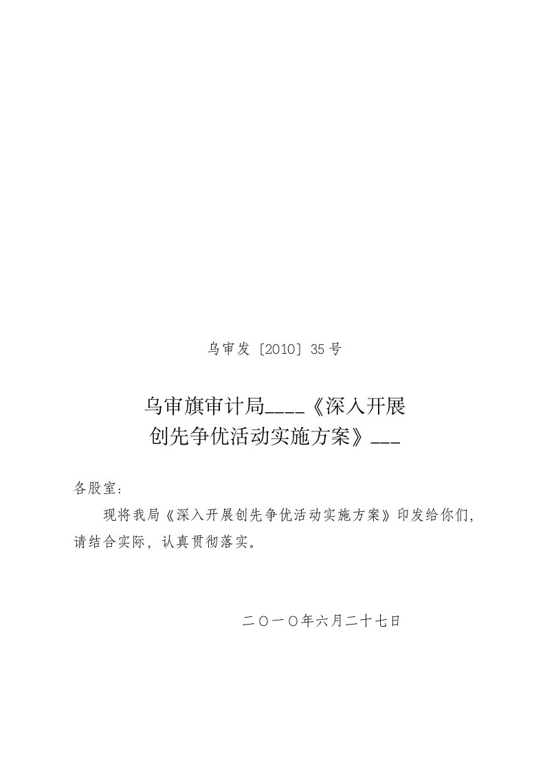 审计局创先争优活动实施方案