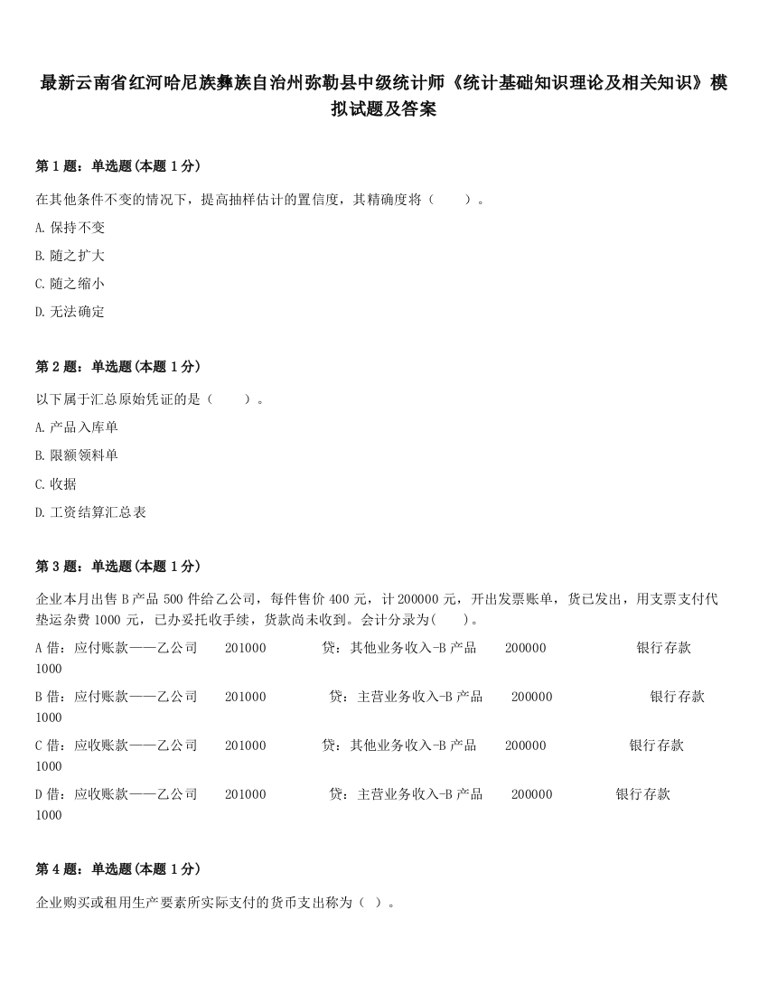 最新云南省红河哈尼族彝族自治州弥勒县中级统计师《统计基础知识理论及相关知识》模拟试题及答案