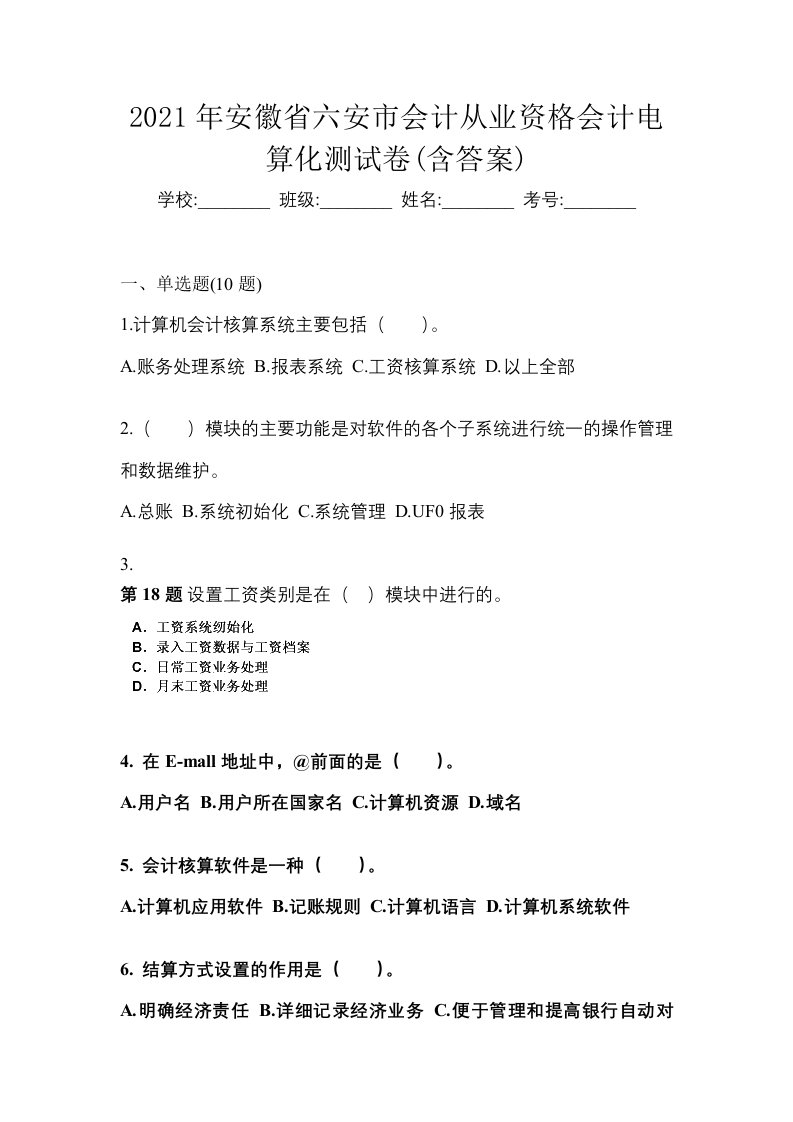 2021年安徽省六安市会计从业资格会计电算化测试卷含答案