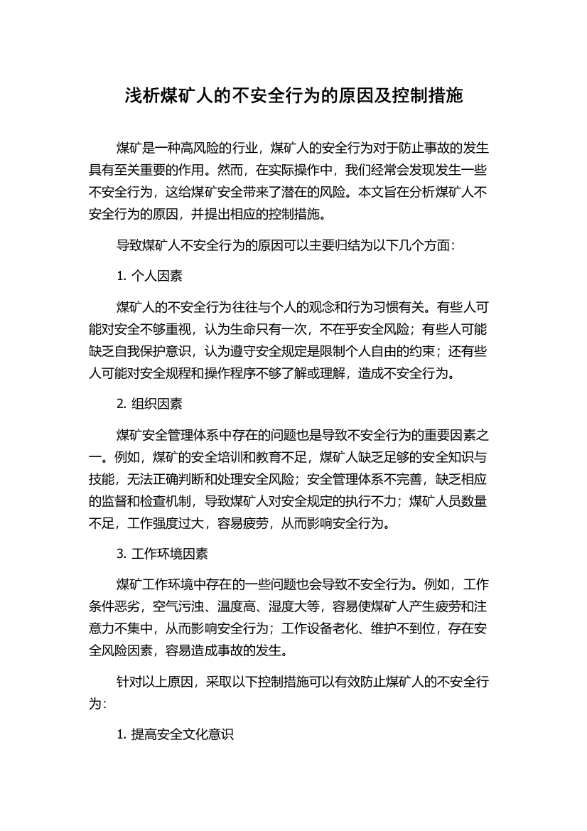 浅析煤矿人的不安全行为的原因及控制措施