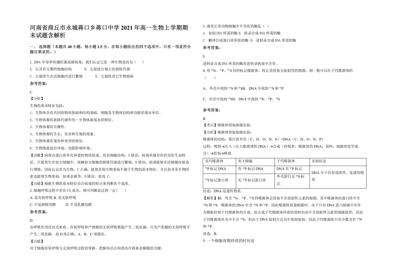 河南省商丘市永城蒋口乡蒋口中学2021年高一生物上学期期末试题含解析