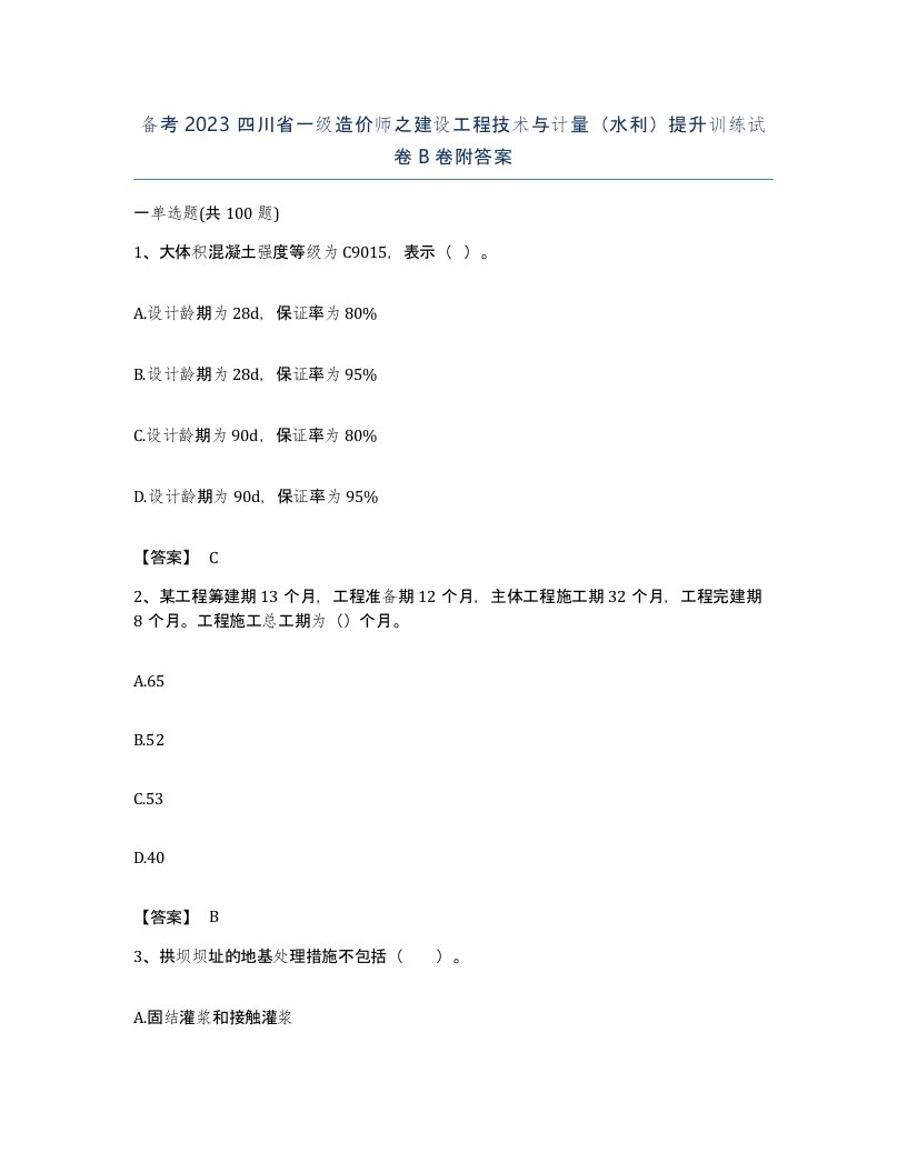 备考2023四川省一级造价师之建设工程技术与计量水利提升训练试卷B卷附答案