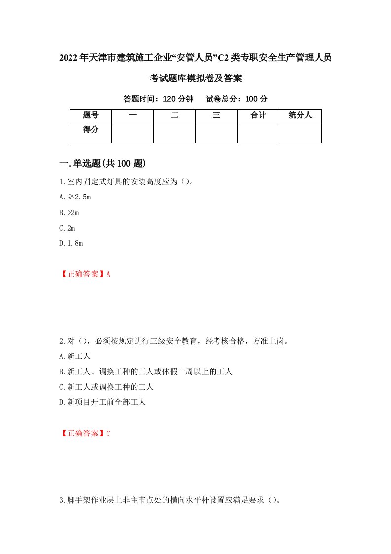 2022年天津市建筑施工企业安管人员C2类专职安全生产管理人员考试题库模拟卷及答案第49期