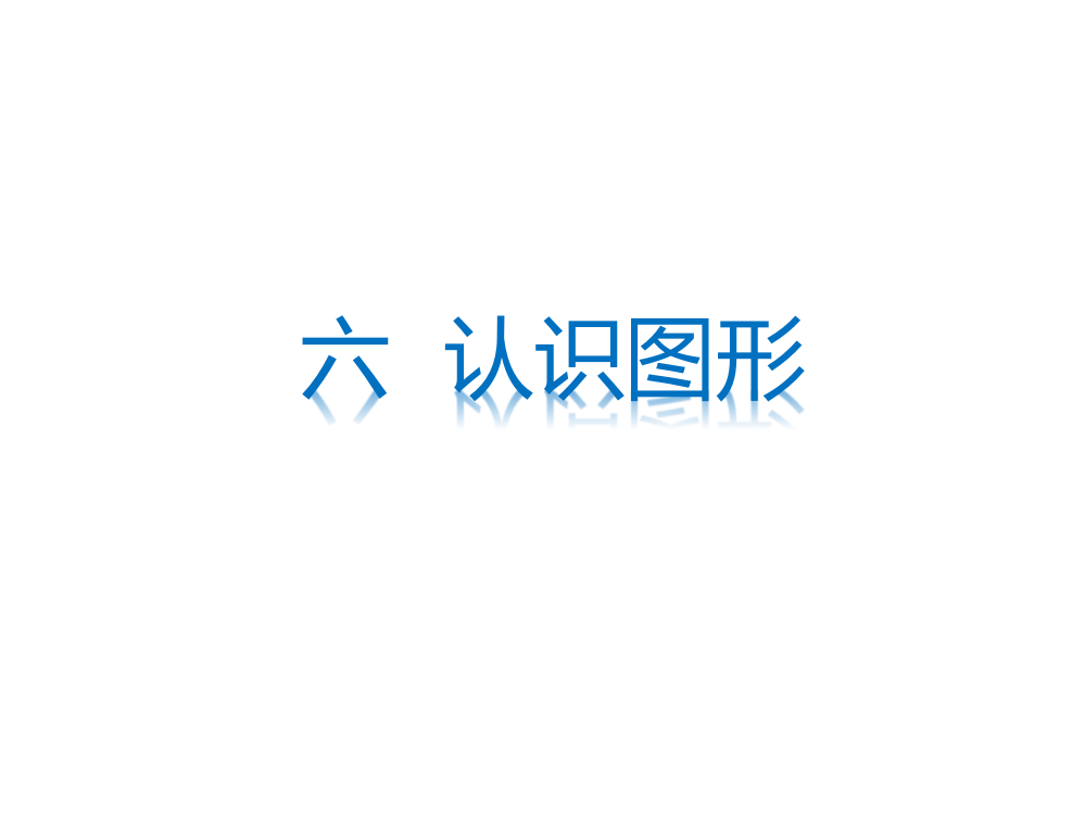 二年级下册数习题课件－六