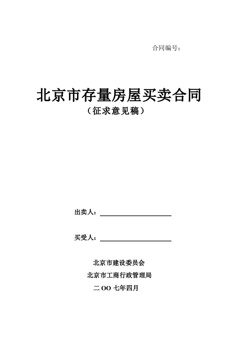 北京市存量房屋买卖合同（征求意见稿）-北京市房屋租赁合同