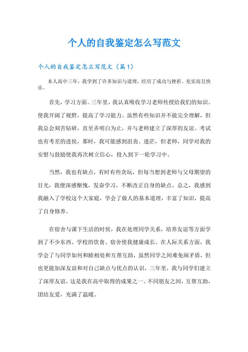 个人的自我鉴定怎么写范文