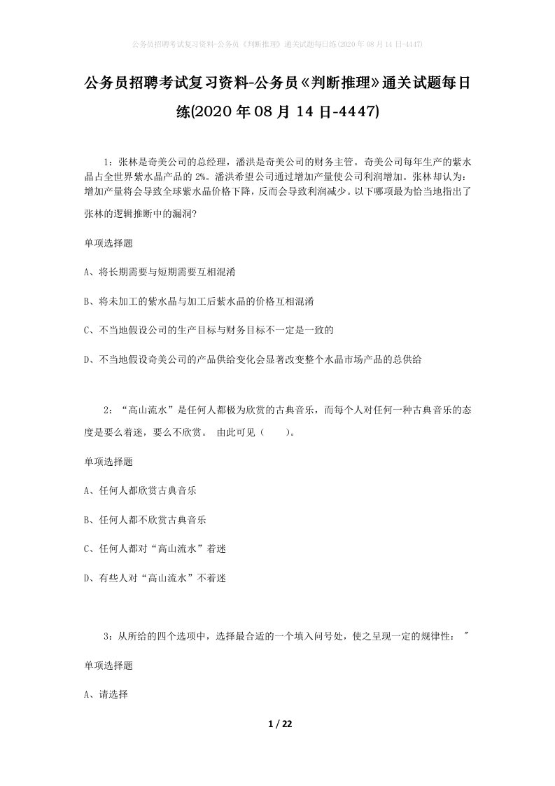 公务员招聘考试复习资料-公务员判断推理通关试题每日练2020年08月14日-4447_1