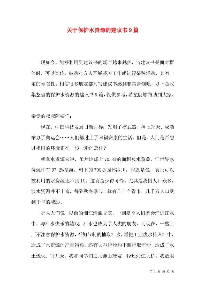 关于保护水资源的建议书9篇