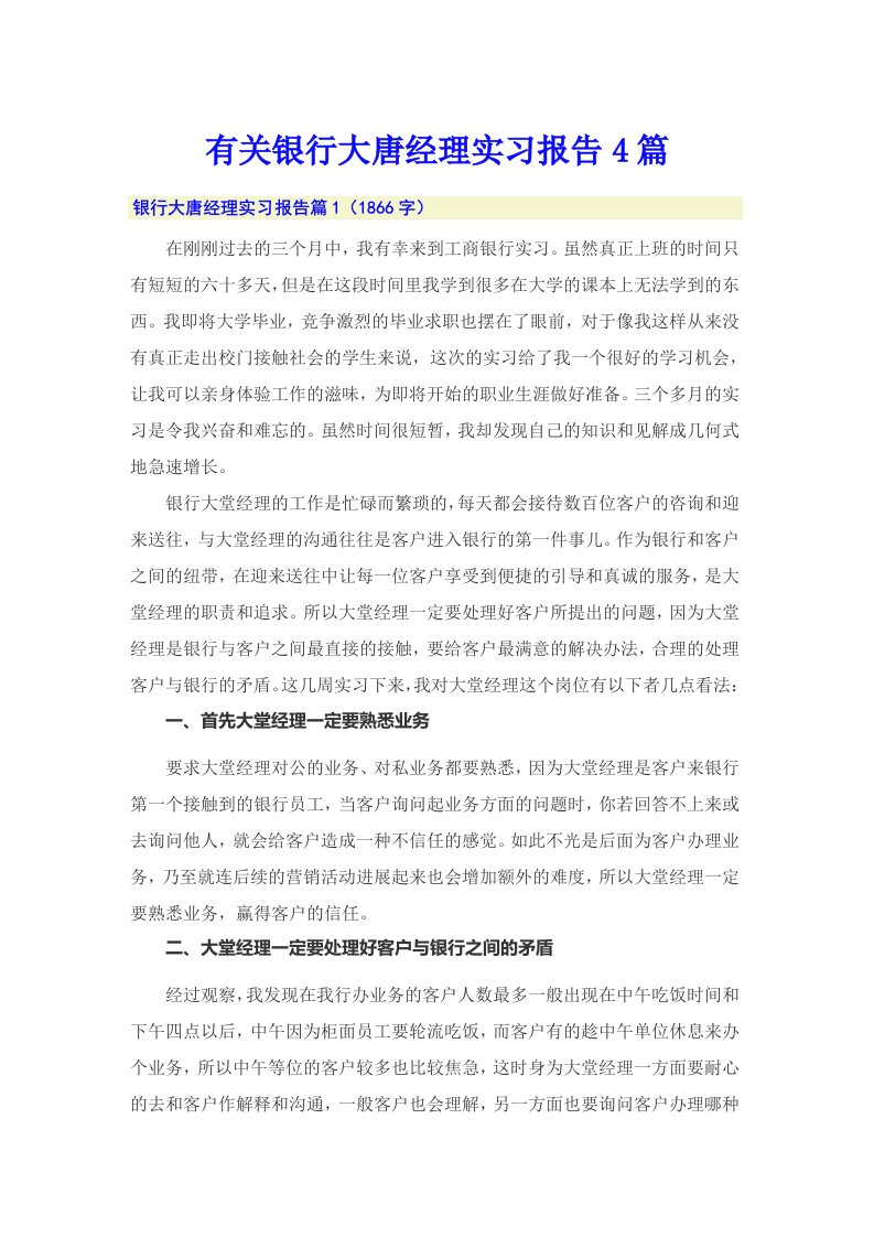 有关银行大唐经理实习报告4篇