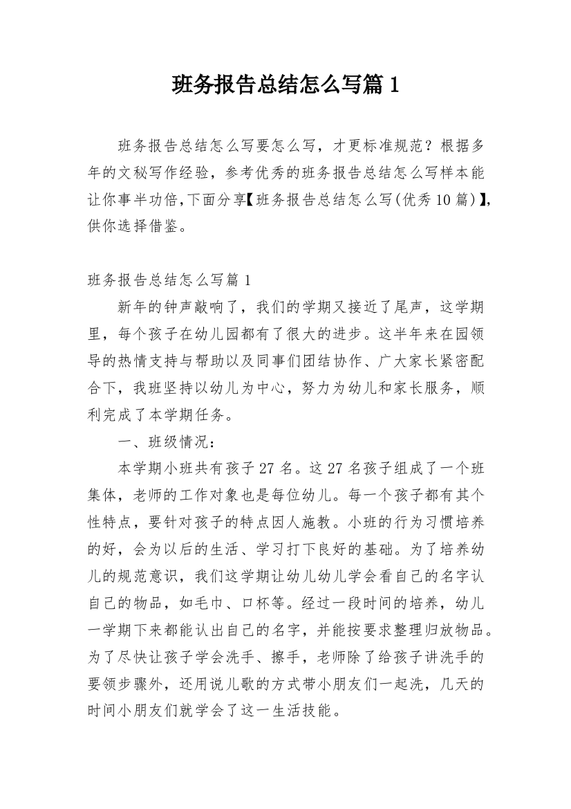 班务报告总结怎么写篇1