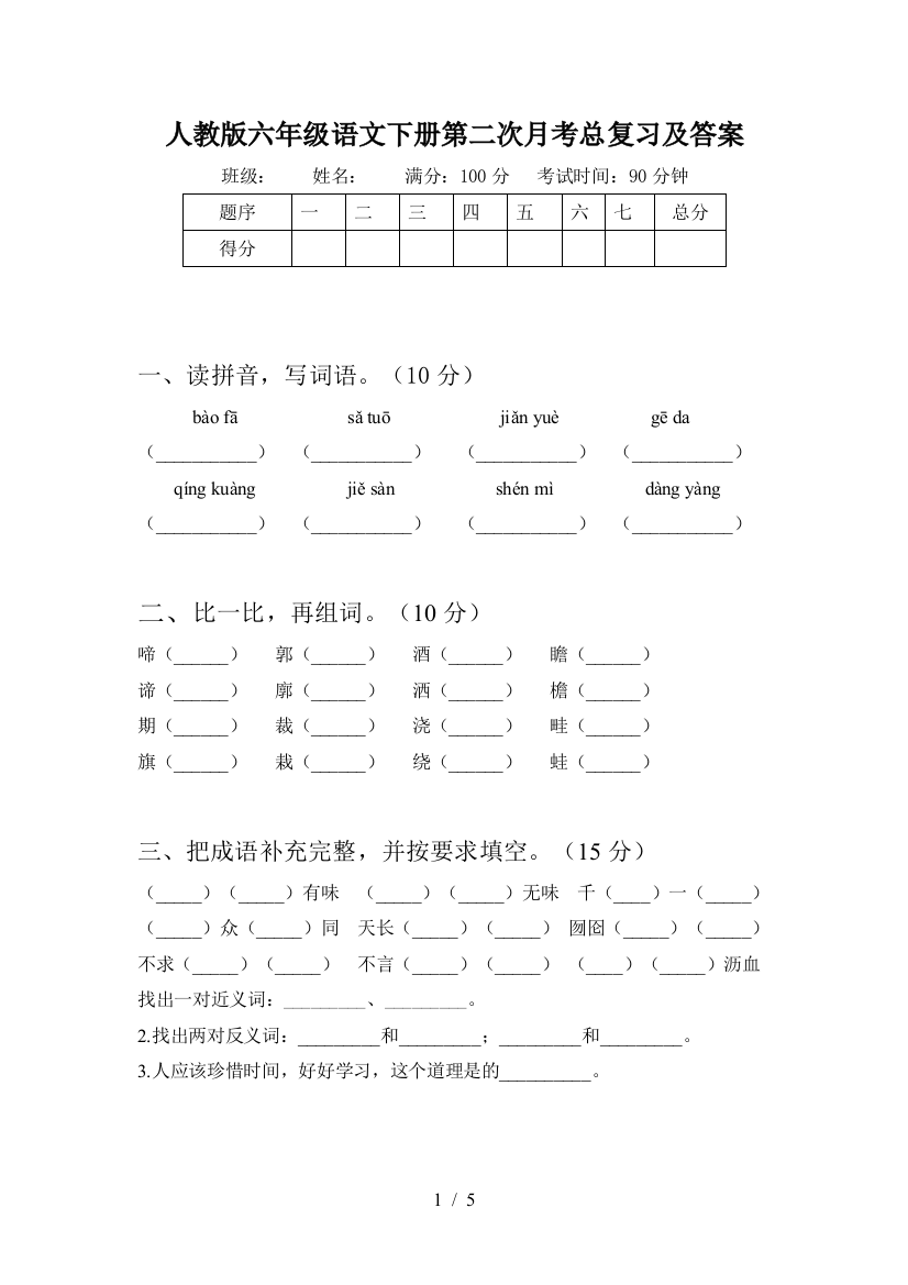 人教版六年级语文下册第二次月考总复习及答案