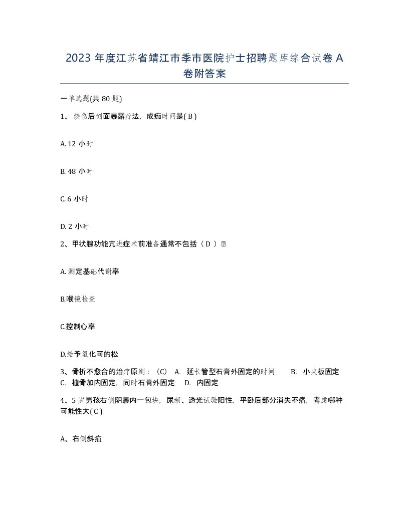 2023年度江苏省靖江市季市医院护士招聘题库综合试卷A卷附答案