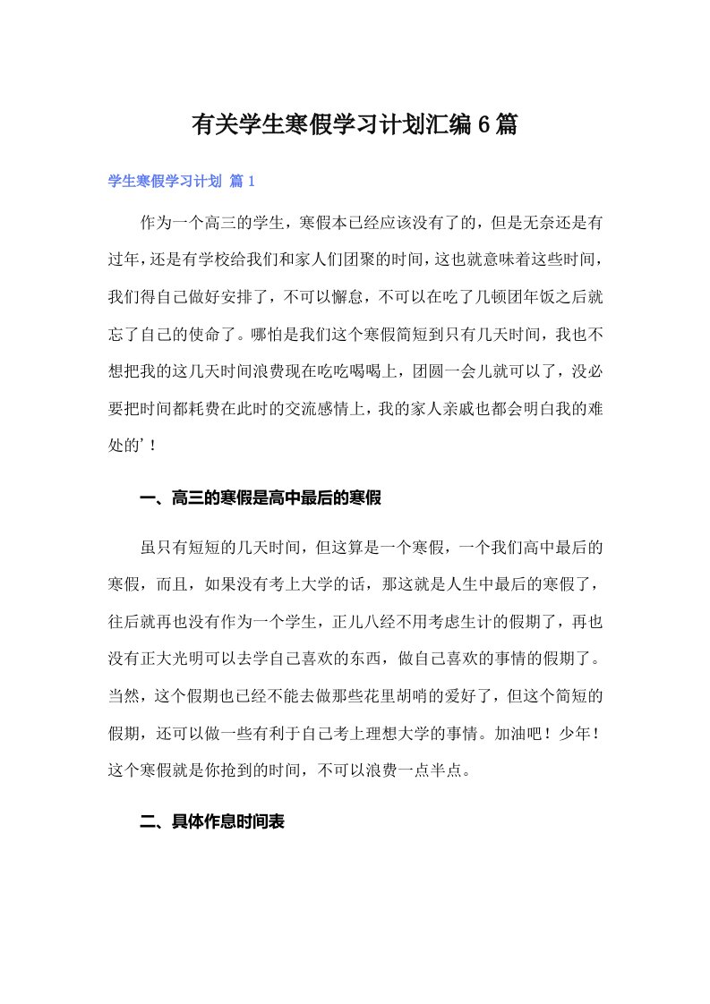 有关学生寒假学习计划汇编6篇