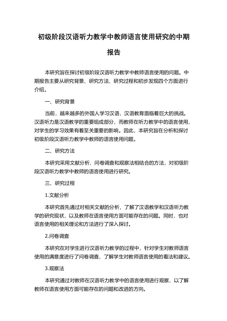 初级阶段汉语听力教学中教师语言使用研究的中期报告