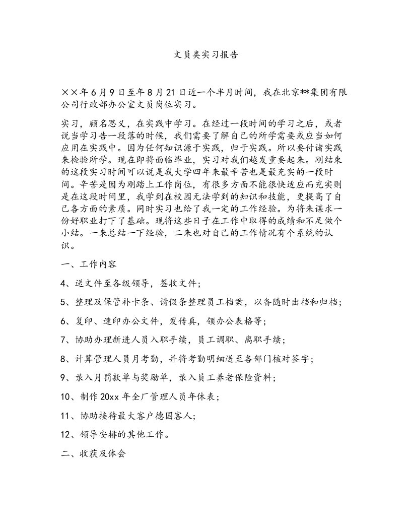 文员类实习报告