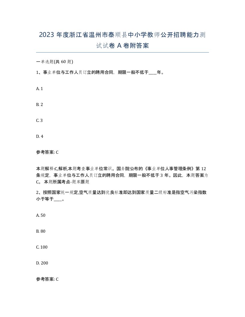 2023年度浙江省温州市泰顺县中小学教师公开招聘能力测试试卷A卷附答案