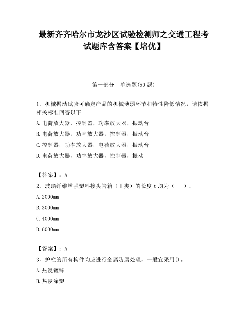 最新齐齐哈尔市龙沙区试验检测师之交通工程考试题库含答案【培优】