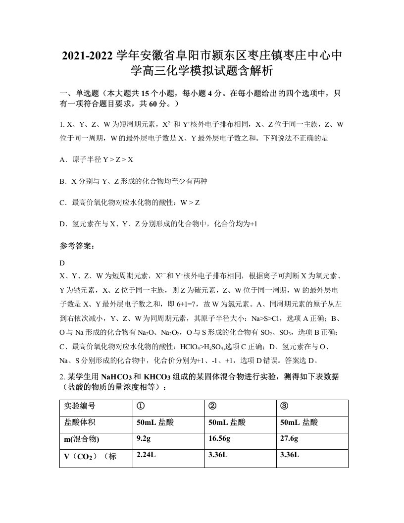 2021-2022学年安徽省阜阳市颍东区枣庄镇枣庄中心中学高三化学模拟试题含解析