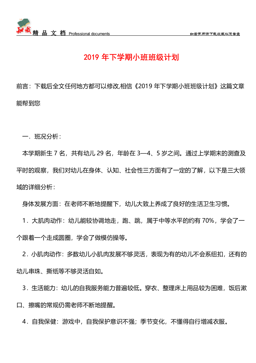 推荐：2019年下学期小班班级计划