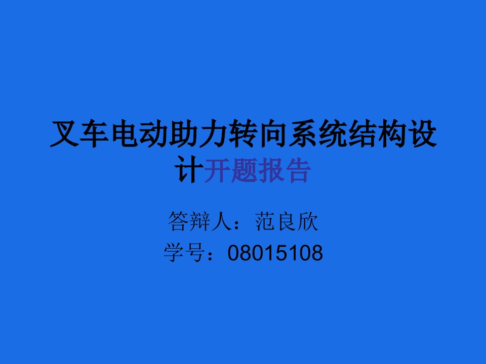 叉车助力转向开题报告