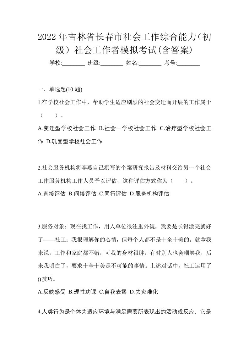 2022年吉林省长春市社会工作综合能力初级社会工作者模拟考试含答案