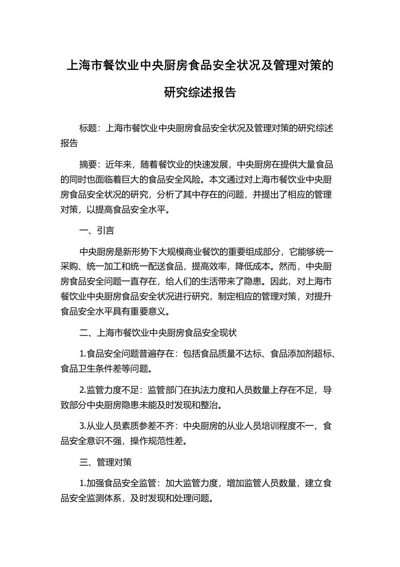 上海市餐饮业中央厨房食品安全状况及管理对策的研究综述报告