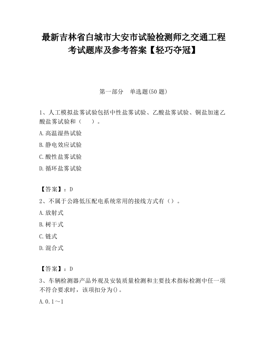 最新吉林省白城市大安市试验检测师之交通工程考试题库及参考答案【轻巧夺冠】