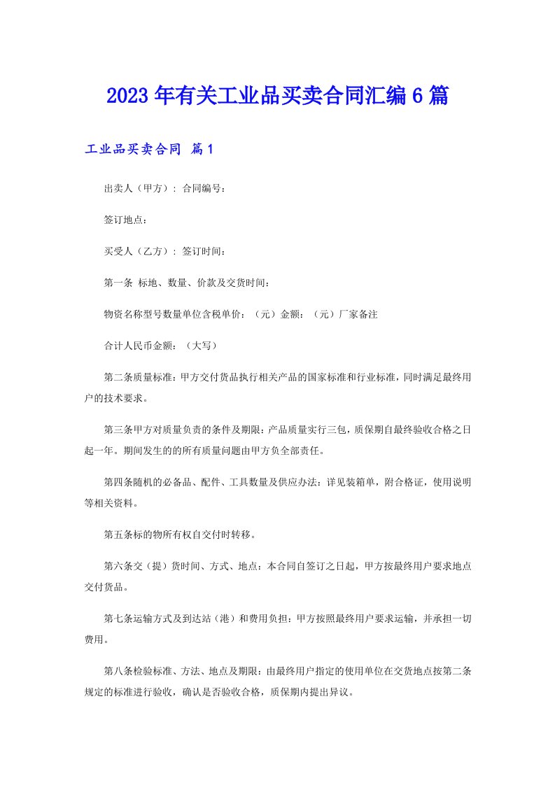 2023年有关工业品买卖合同汇编6篇