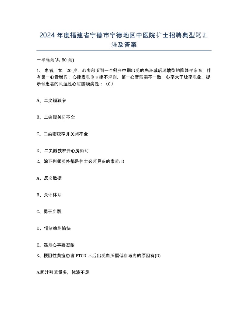 2024年度福建省宁德市宁德地区中医院护士招聘典型题汇编及答案