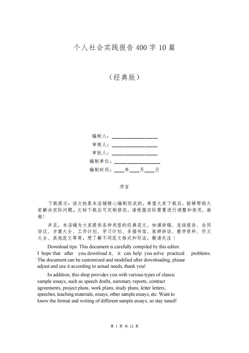 个人社会实践报告400字10篇